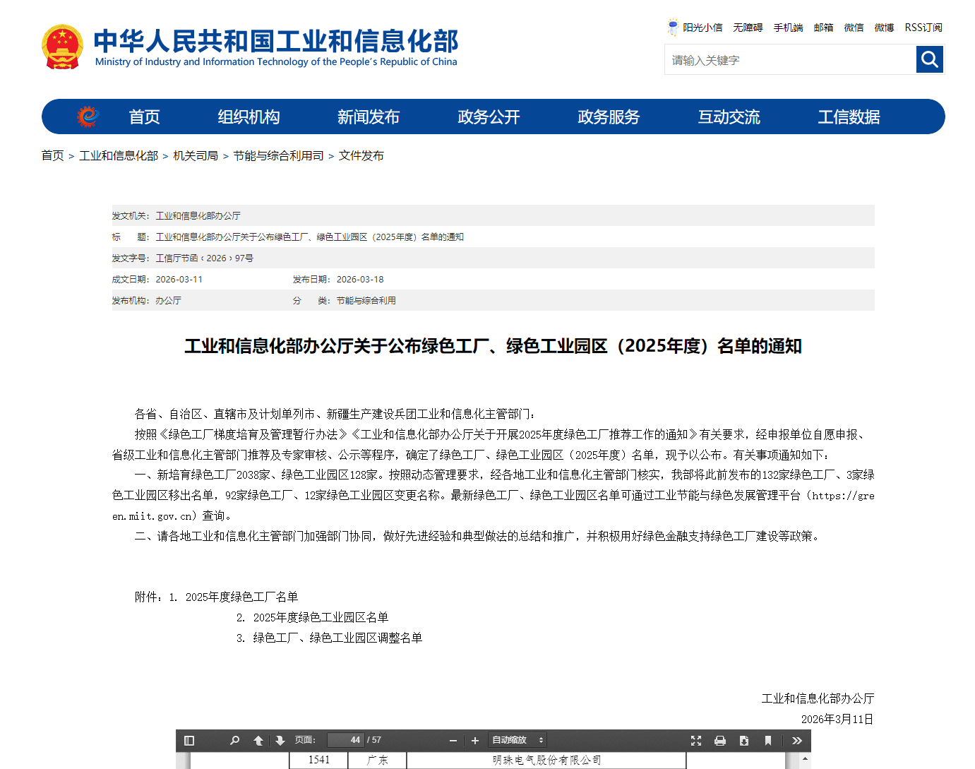 工業和信息化部辦公廳關于公布綠色工廠、綠色工業園區(2025年度)名單的通知.png